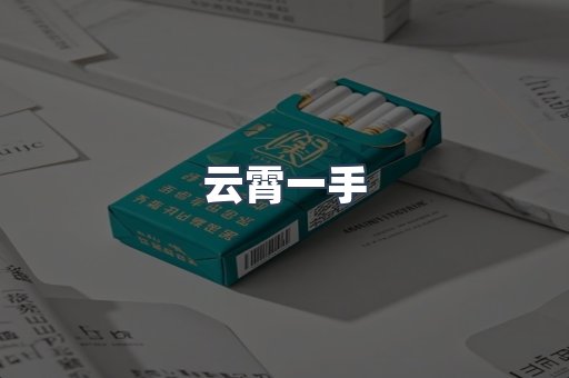 云霄一手